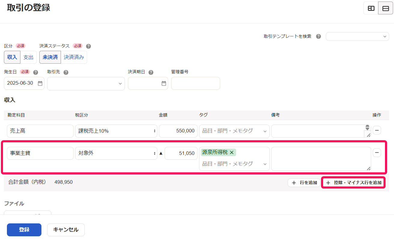 取引の登録画面のスクリーンショット