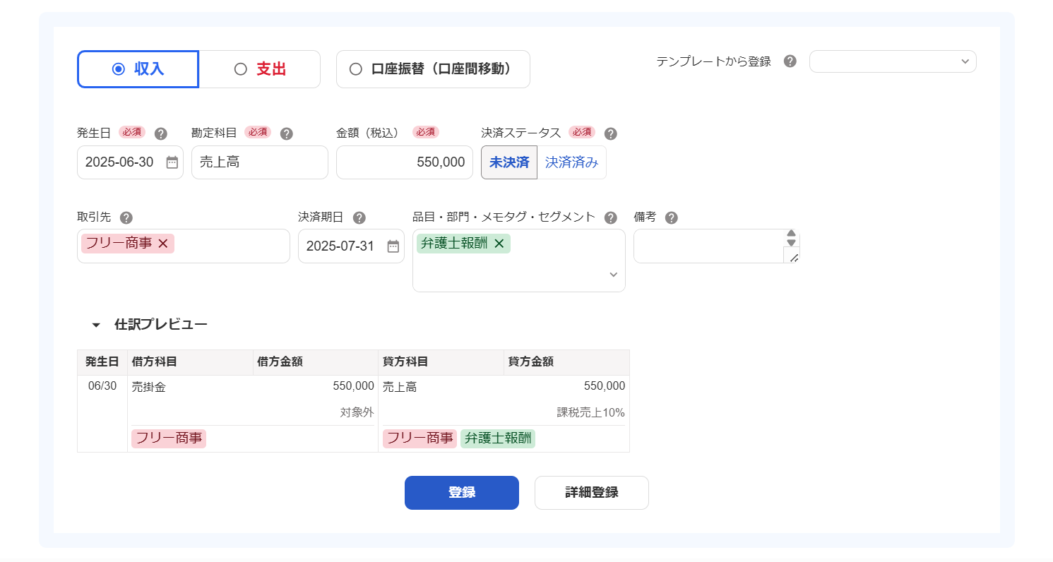 収入の取引登録画面のスクリーンショット