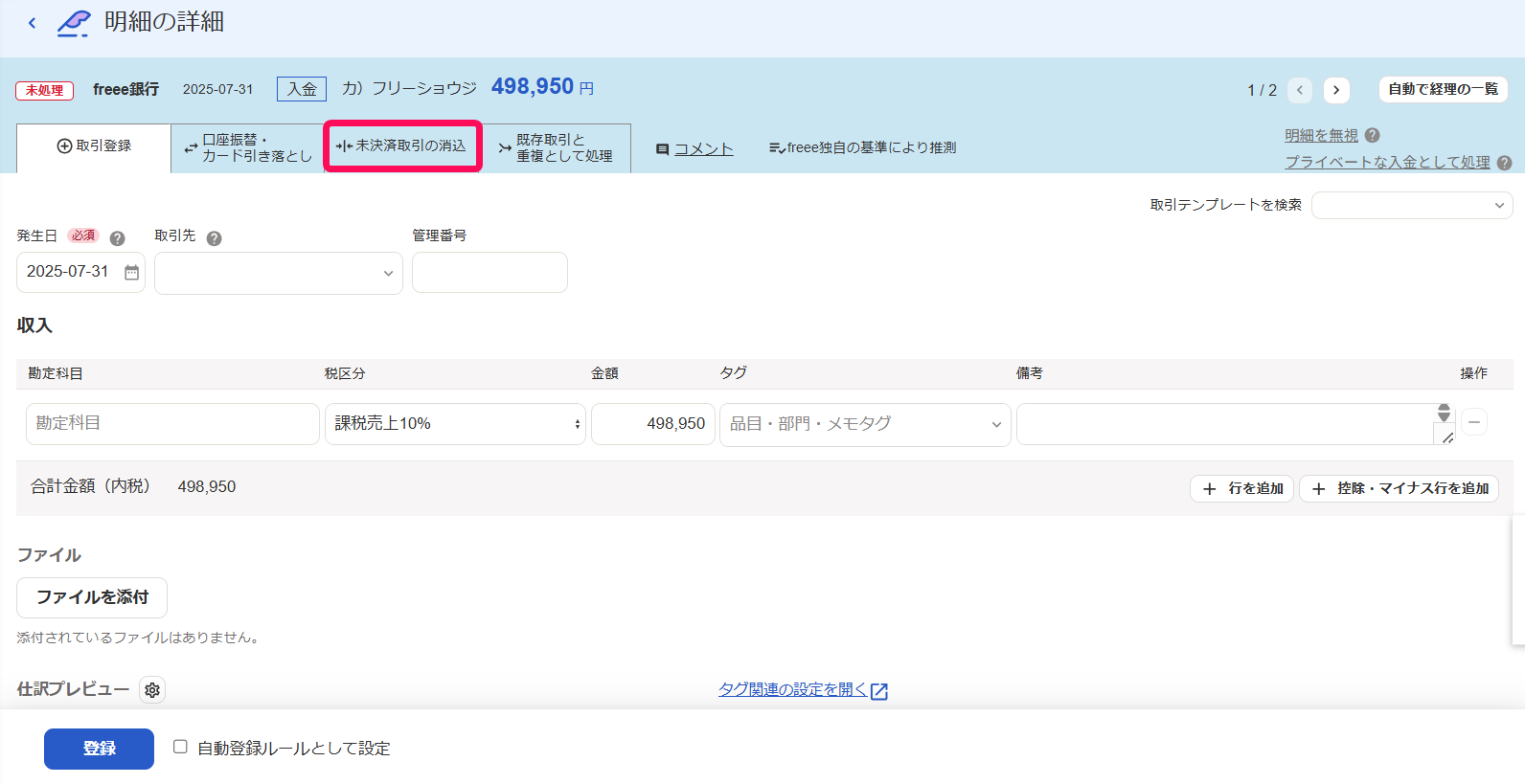 ［未決済取引の消し込み］タブを指し示すスクリーンショット