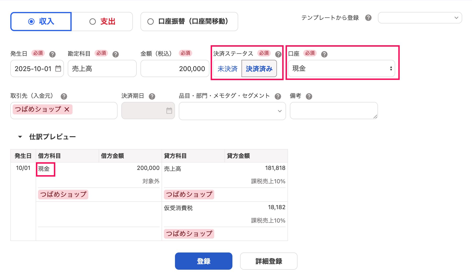 取引の登録画面の決済ステータスと口座を指し示しているスクリーンショット