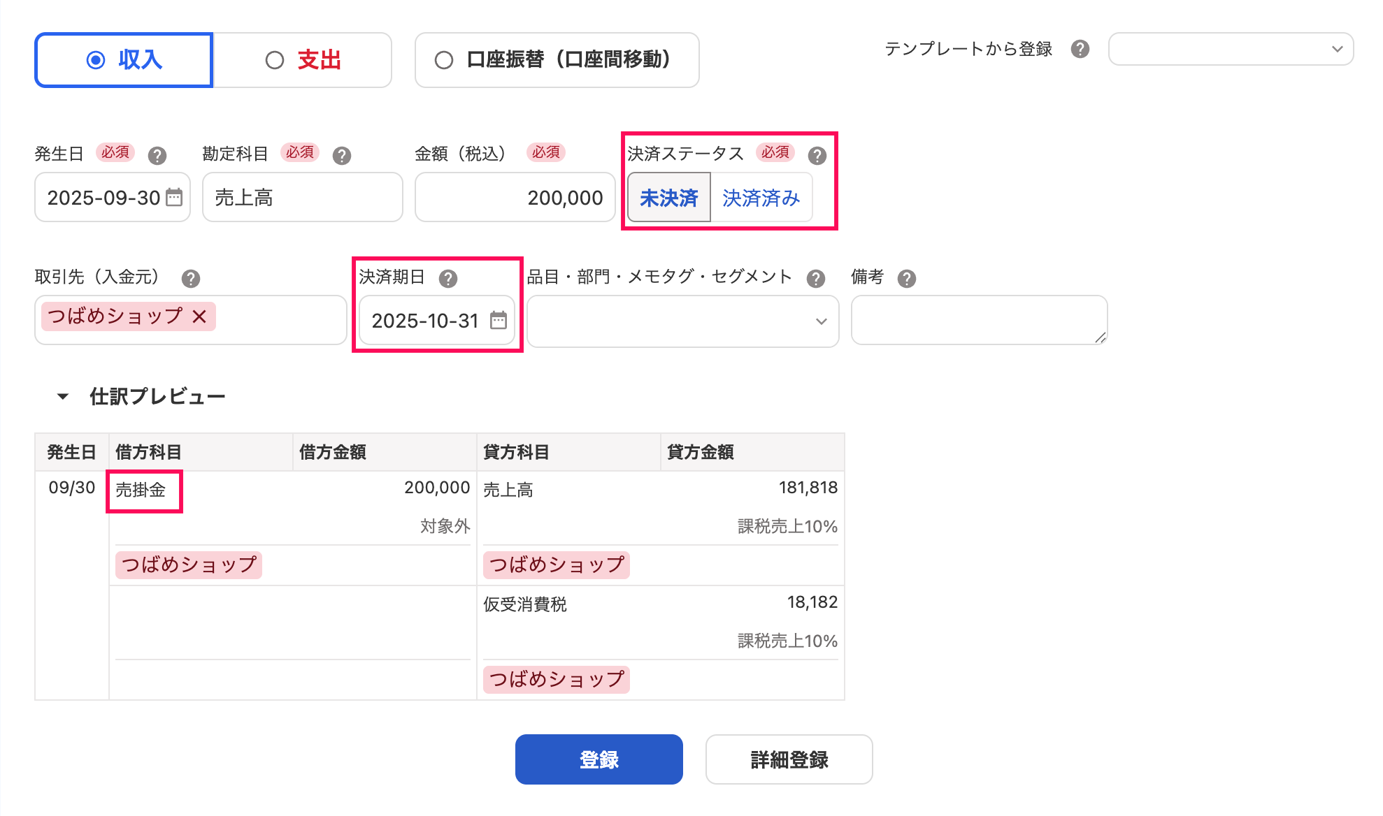 取引の登録画面の決済ステータスと決済期日を指し示しているスクリーンショット