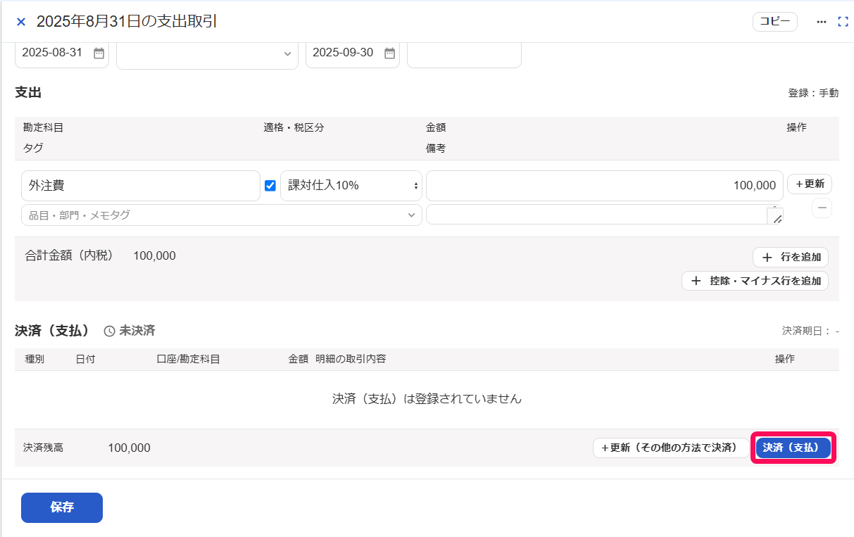 ［決済（支払）］ボタンを指し示すスクリーンショット