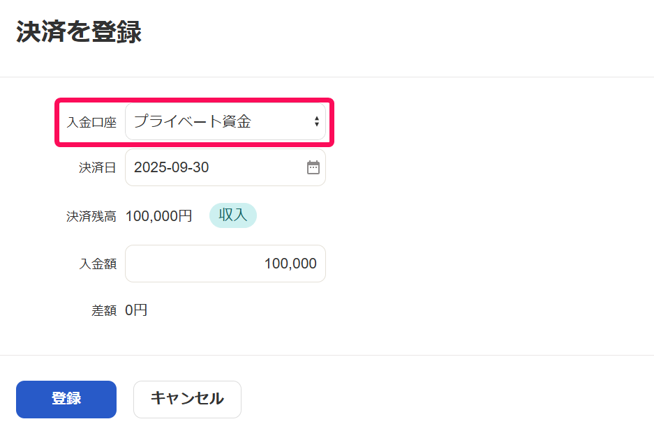 「入金口座：プライベート資金」を指し示すスクリーンショット