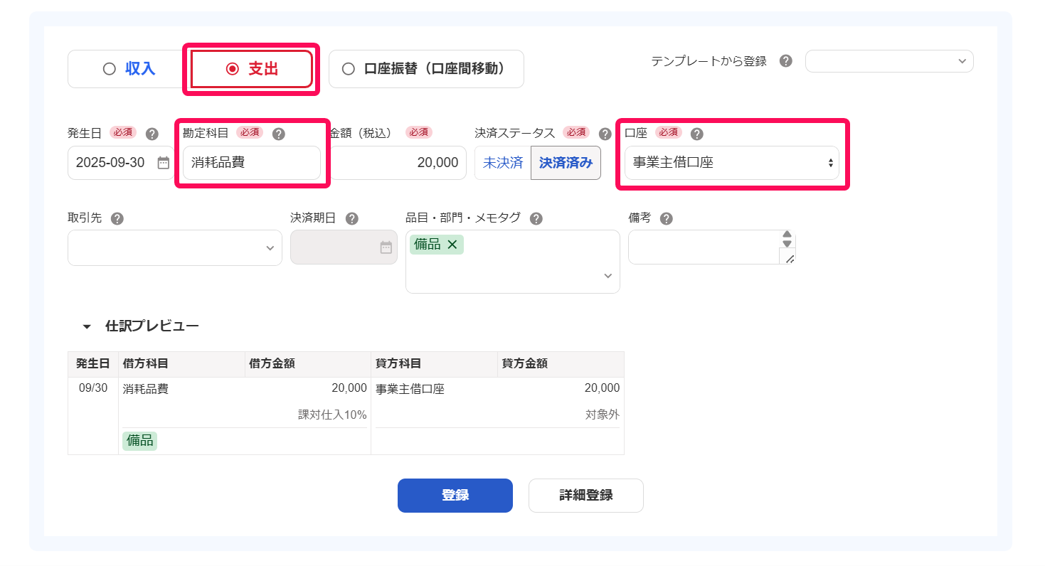 支出の取引を登録する際の画面のスクリーンショット