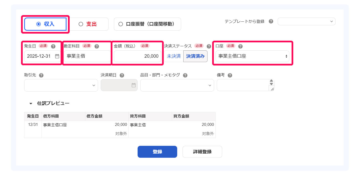 収入の取引登録画面のスクリーンショット