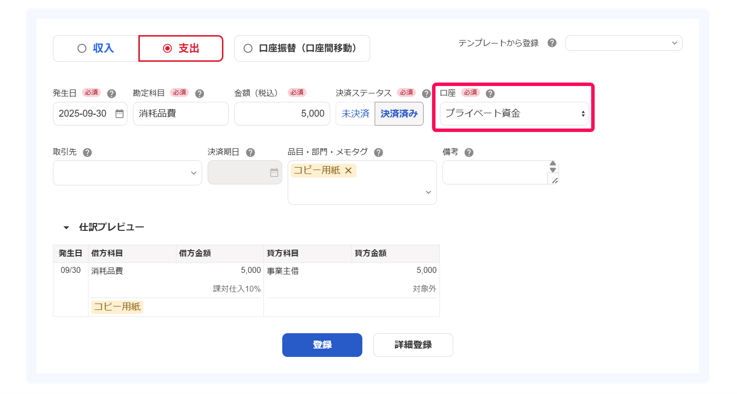 「口座：プライベート資金」を指し示すスクリーンショット