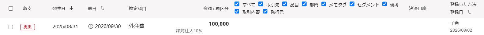 未決済で登録した当該取引を指し示すスクリーンショット