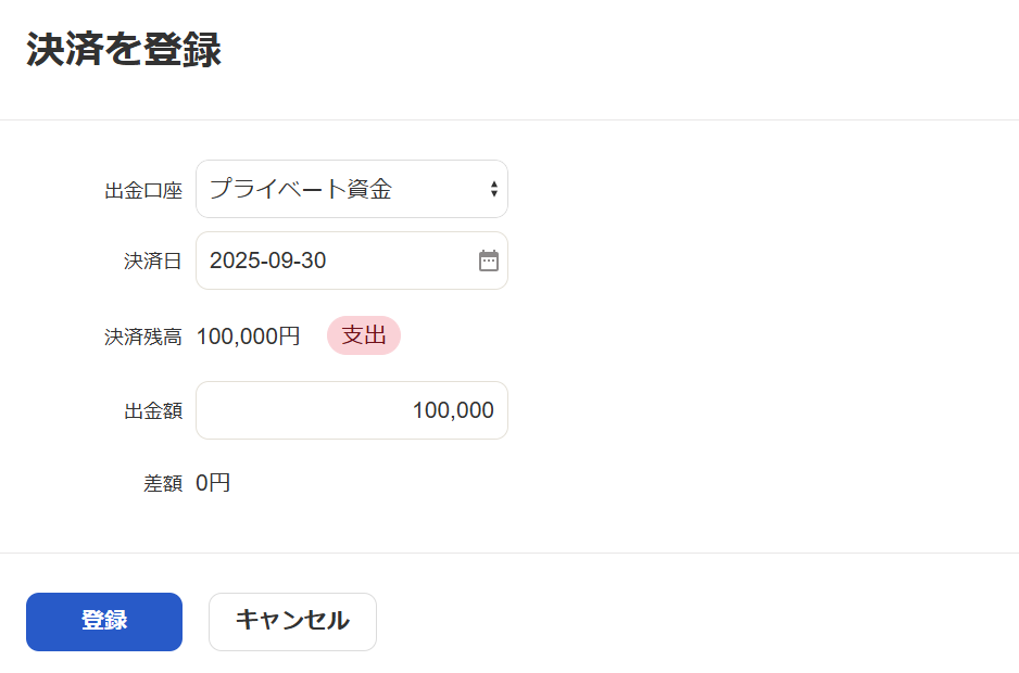 決済を登録画面のスクリーンショット
