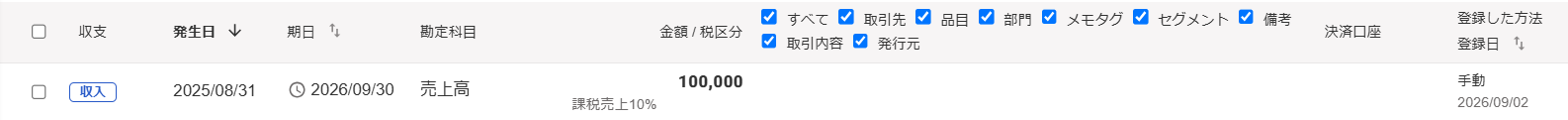 未決済で登録した当該取引を指し示すスクリーンショット