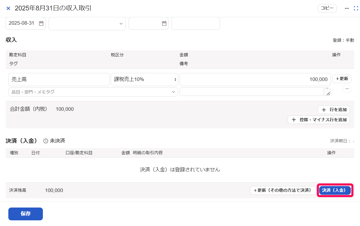 ［決済（入金）］ボタンを指し示すスクリーンショット