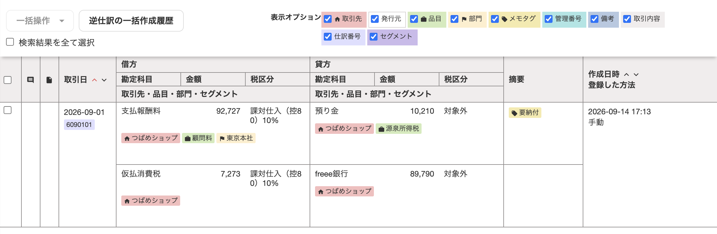仕訳帳での取引確認画面のスクリーンショット
