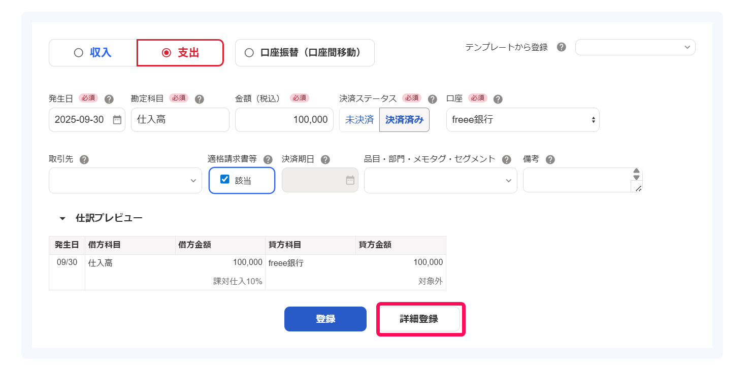 ［詳細登録］ボタンを指し示すスクリーンショット