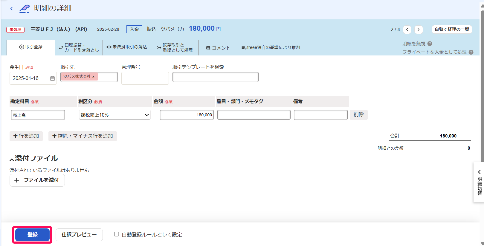 ［登録］ボタンを指し示すスクリーンショット