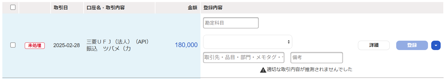 自動で経理画面で表示されている明細の行のスクリーンショット
