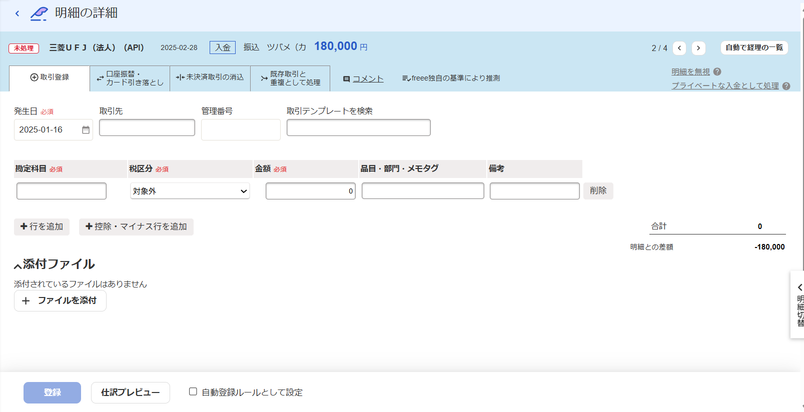 自動で経理の取引登録画面のスクリーンショット
