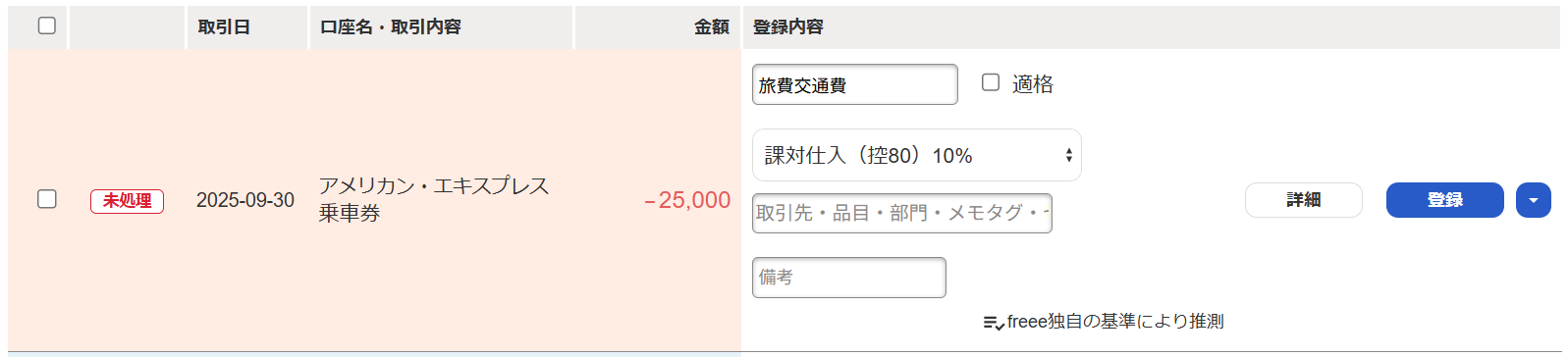自動で経理画面で表示されている明細の行のスクリーンショット