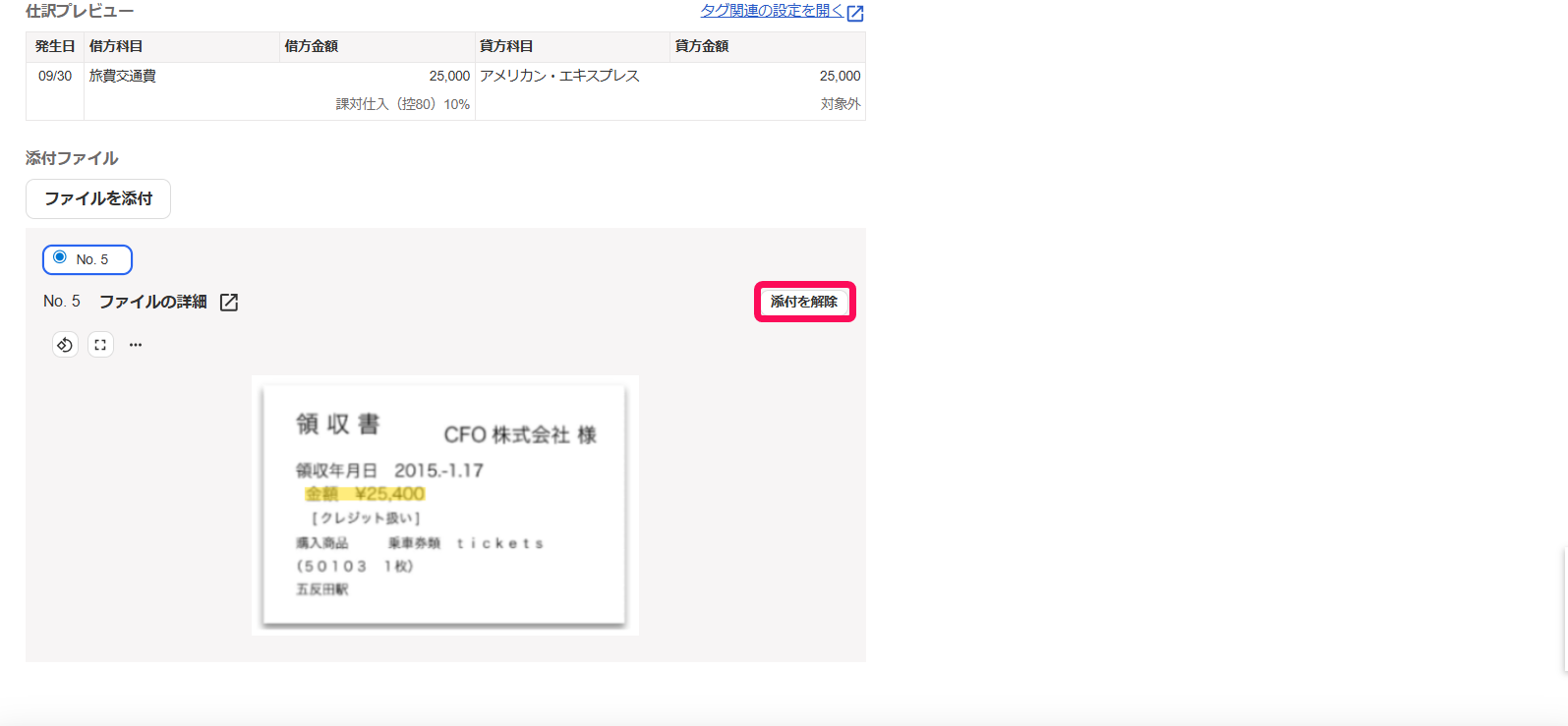 ［添付を解除］ボタンを指し示すスクリーンショット