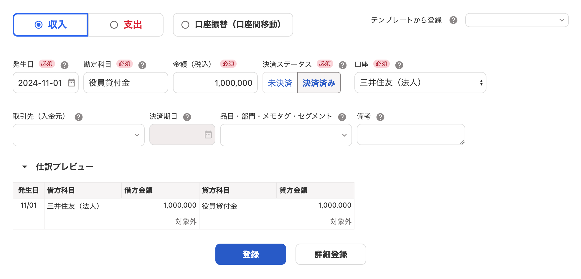 役員貸付金の取引登録画面のスクリーンショット