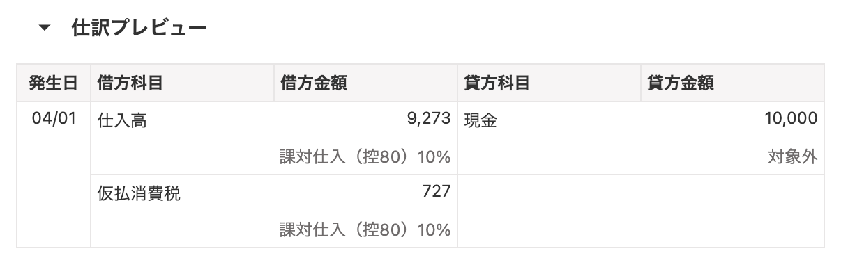 仕訳プレビュー画面のスクリーンショット