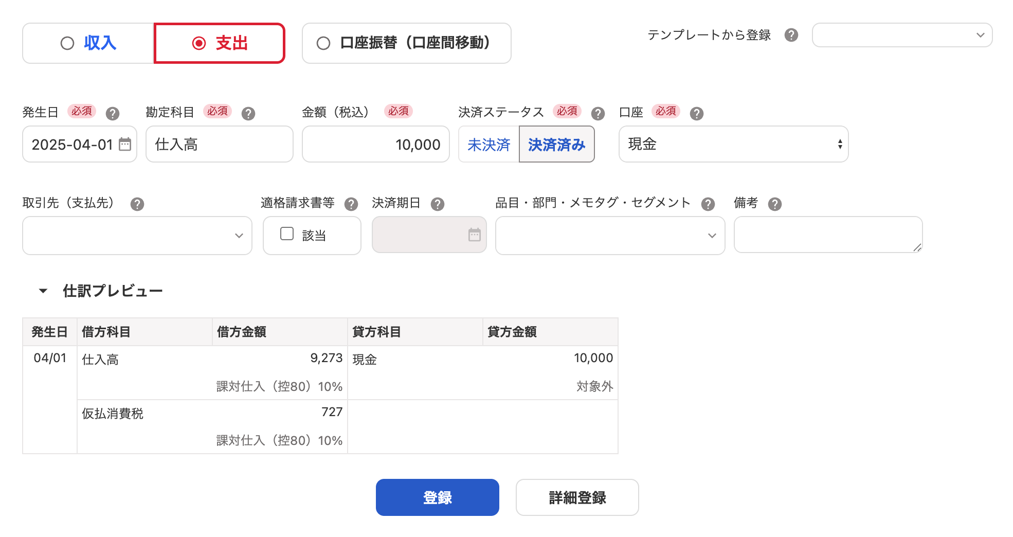 取引登録画面のスクリーンショット
