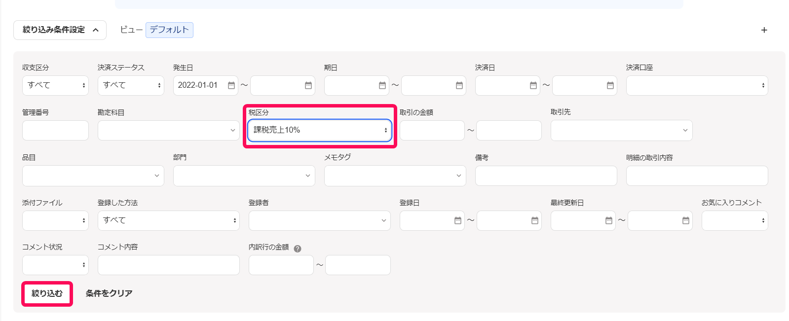 税区分選択欄と［絞り込む］ボタンを指し示すスクリーンショット