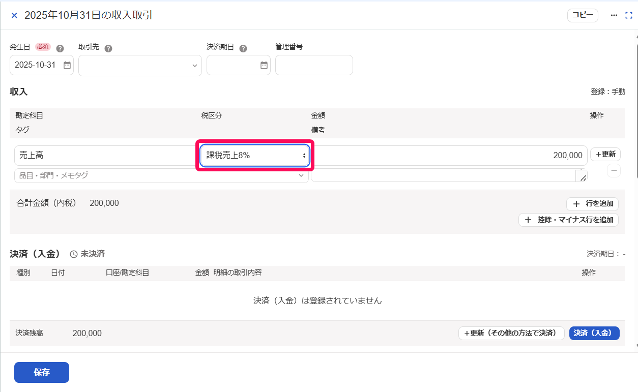 税区分項目を指し示すスクリーンショット