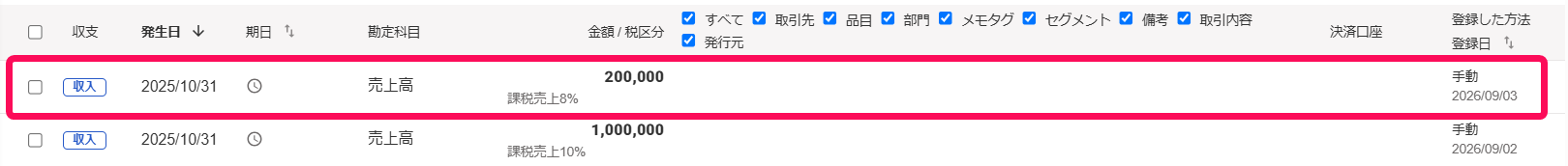 修正したい取引行を指し示すスクリーンショット