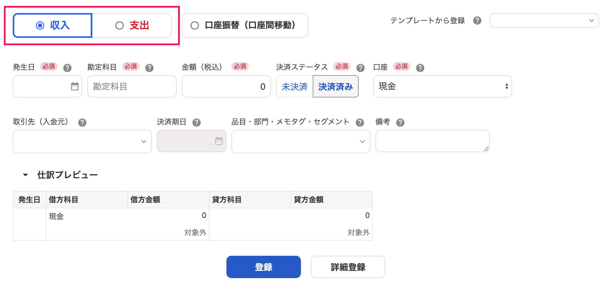 取引の登録画面で［収入］［支出］を指し示しているスクリーンショット