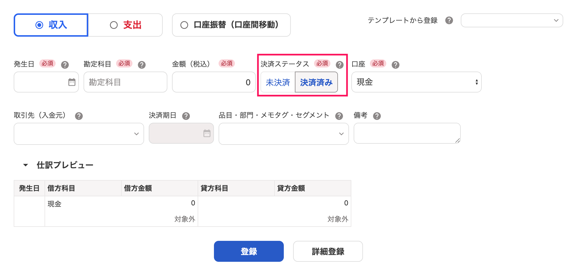 取引の登録画面で決済ステータスを指し示しているスクリーンショット