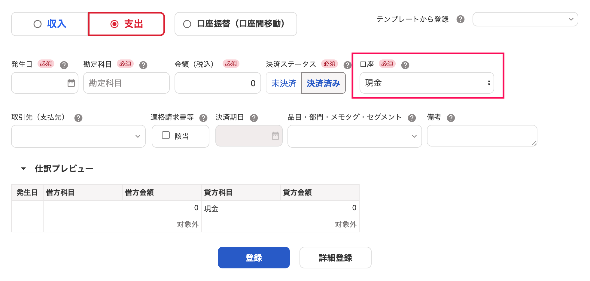 取引の登録画面で口座を指し示しているスクリーンショット