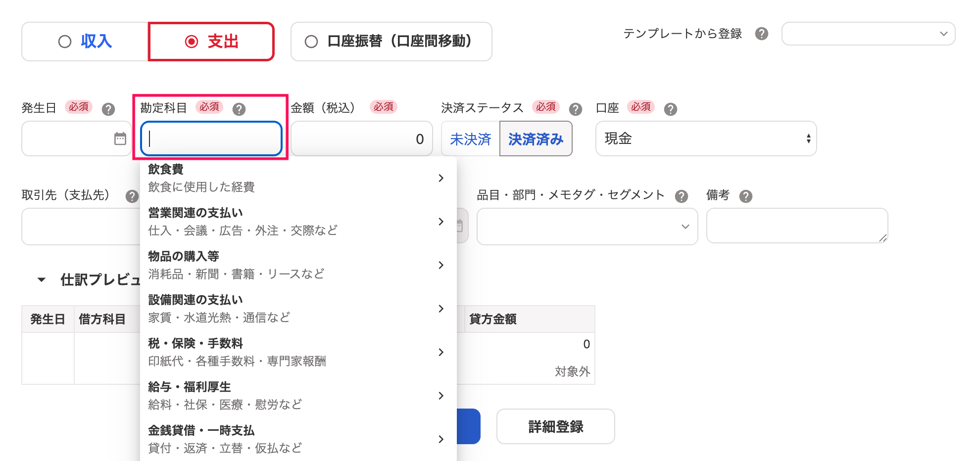 取引の登録画面で勘定科目を指し示しているスクリーンショット