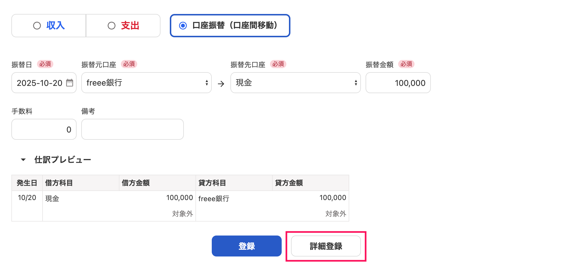 口座振替（口座間移動）の登録画面の［詳細登録］ボタンを指し示しているスクリーンショット