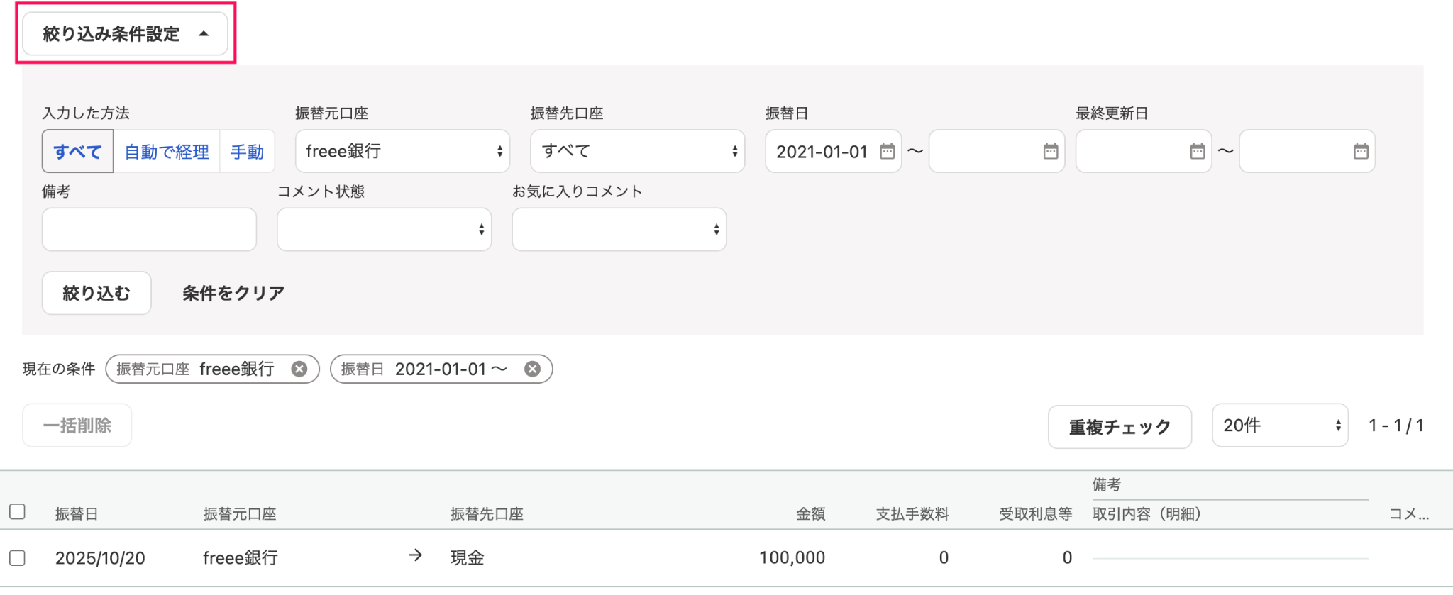 取引の一覧画面の［絞り込み条件設定］ボタンを指し示しているスクリーンショット