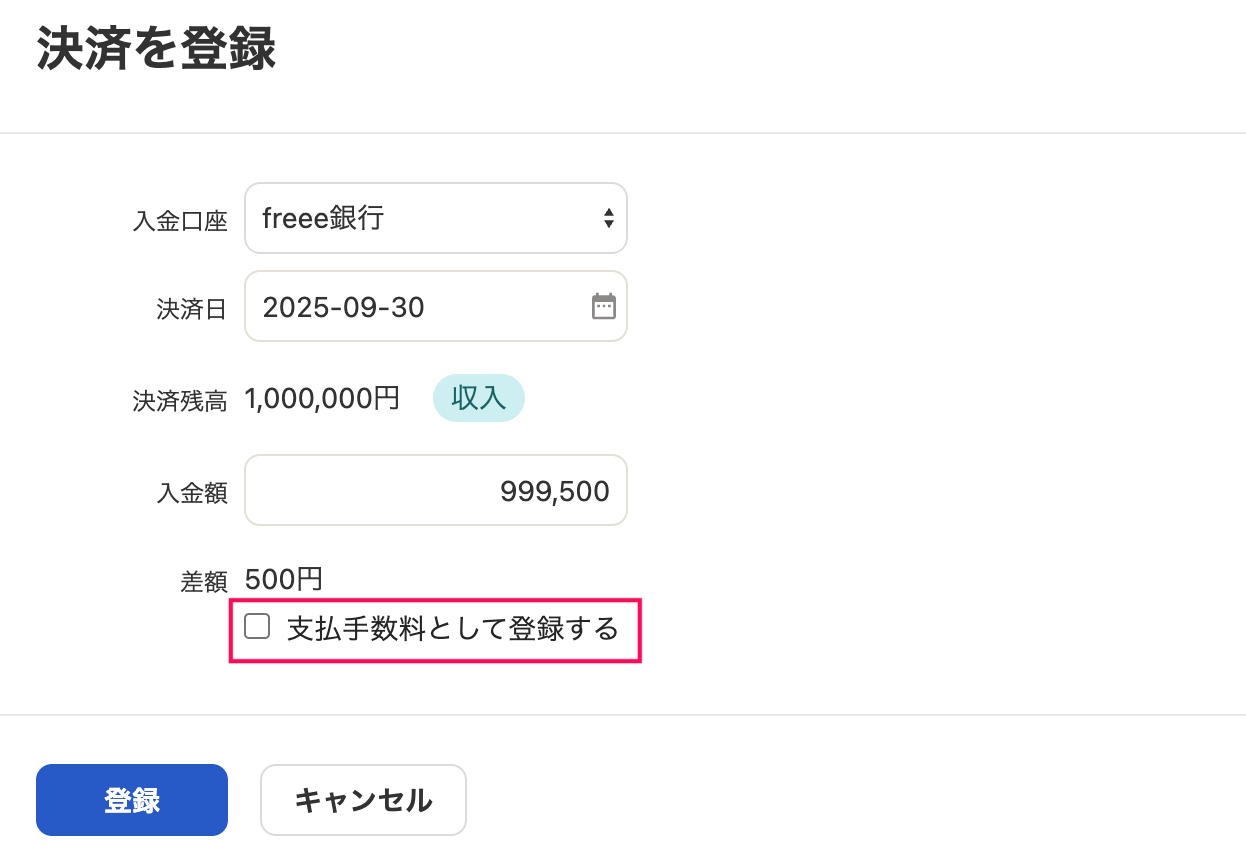 決済を登録画面の「支払手数料として登録する」のチェック項目を指し示しているスクリーンショット