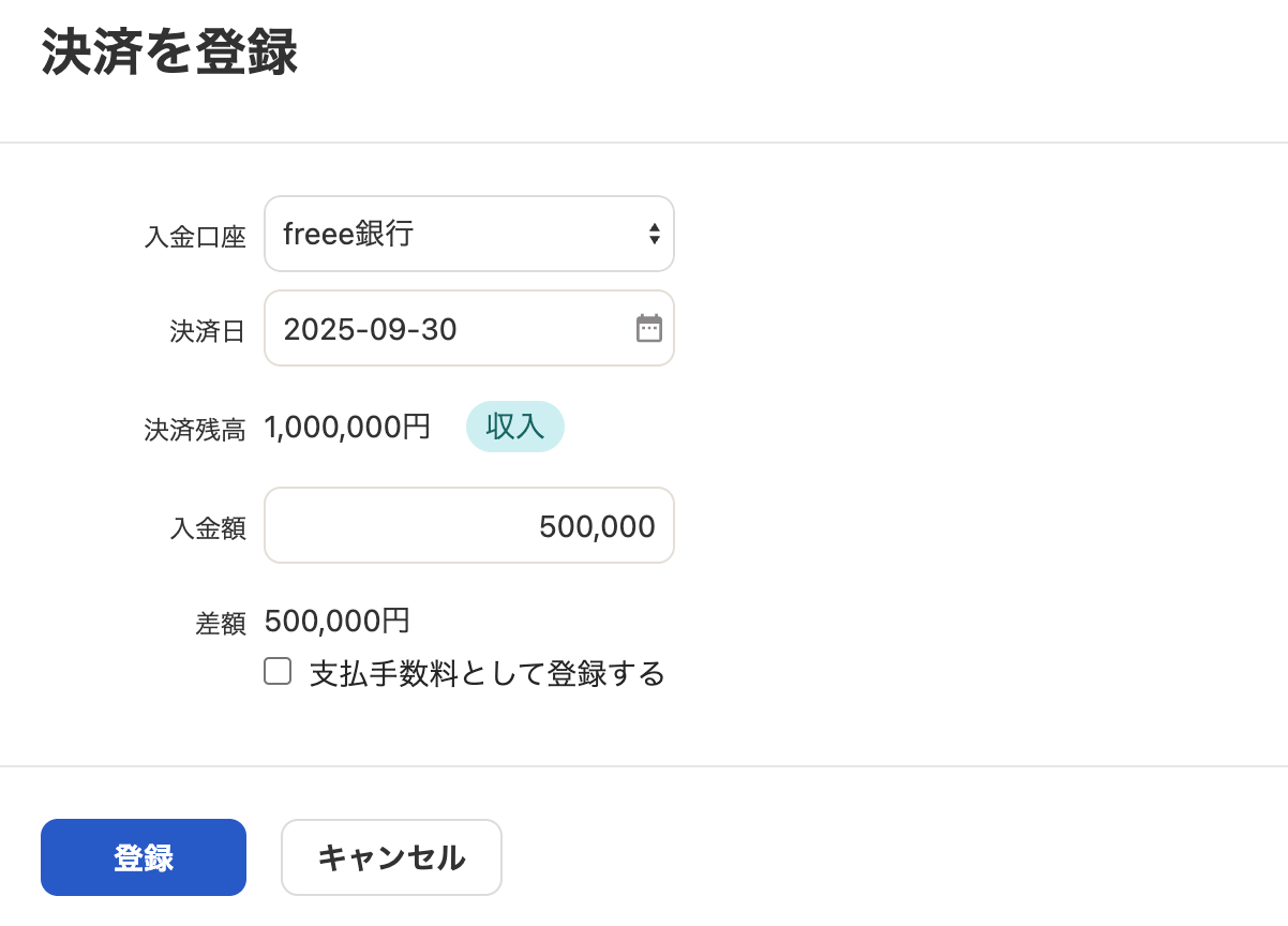 決済を登録画面のスクリーンショット
