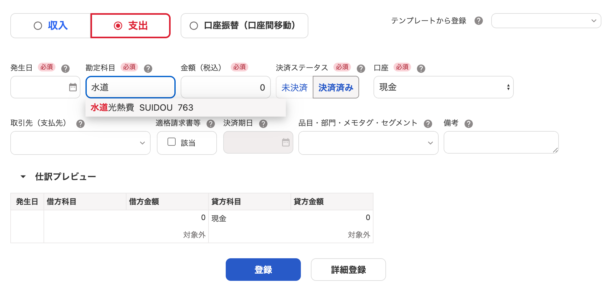 取引の登録画面のスクリーンショット