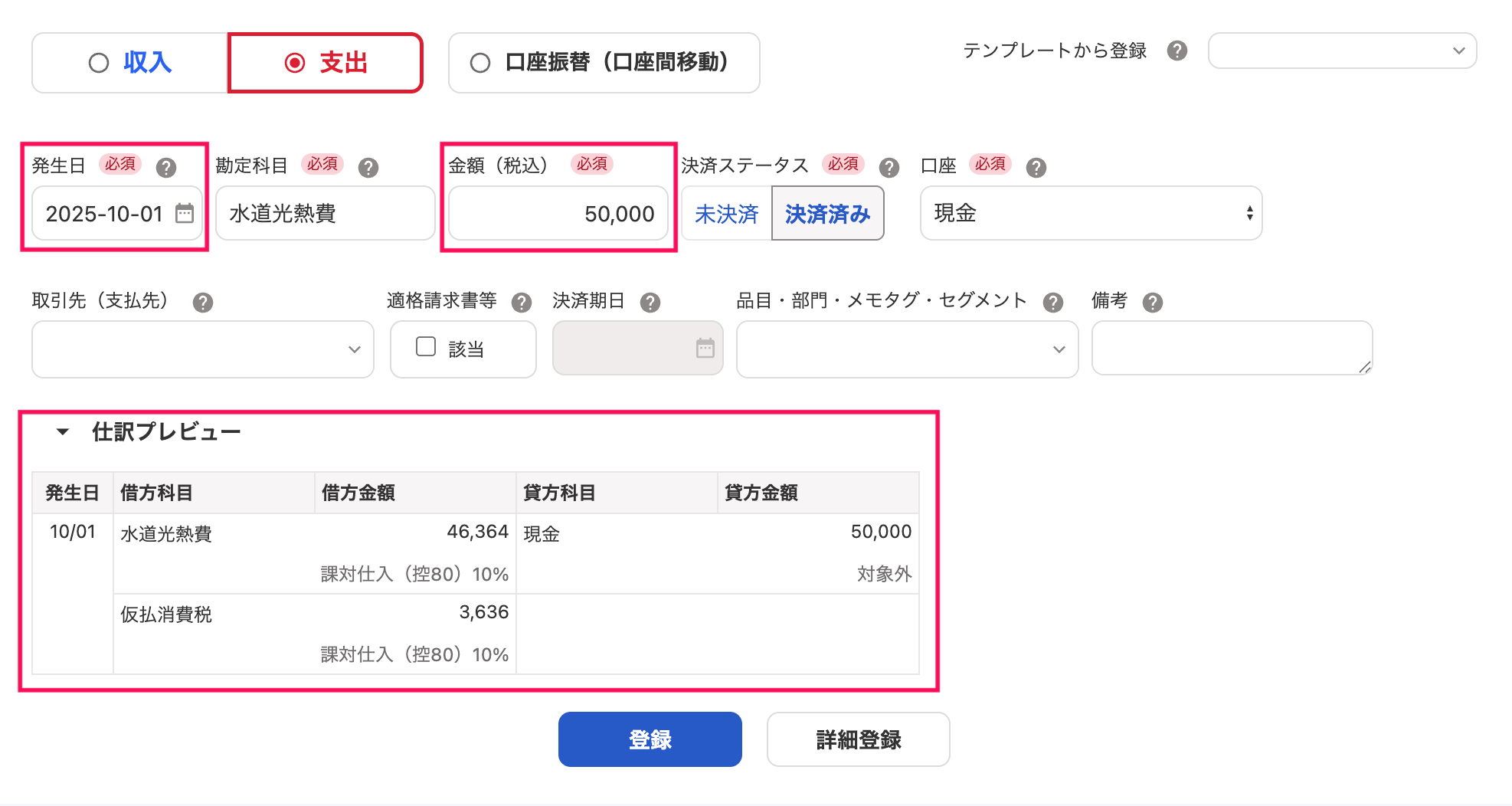取引の登録画面で「発生日」「金額」「仕訳プレビュー」を指し示しているスクリーンショット