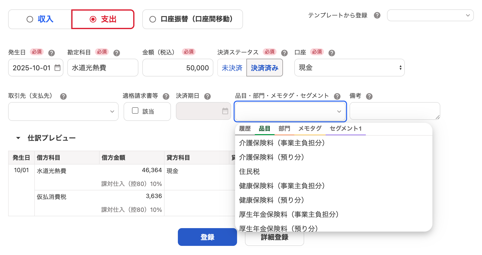 取引の登録画面のスクリーンショット