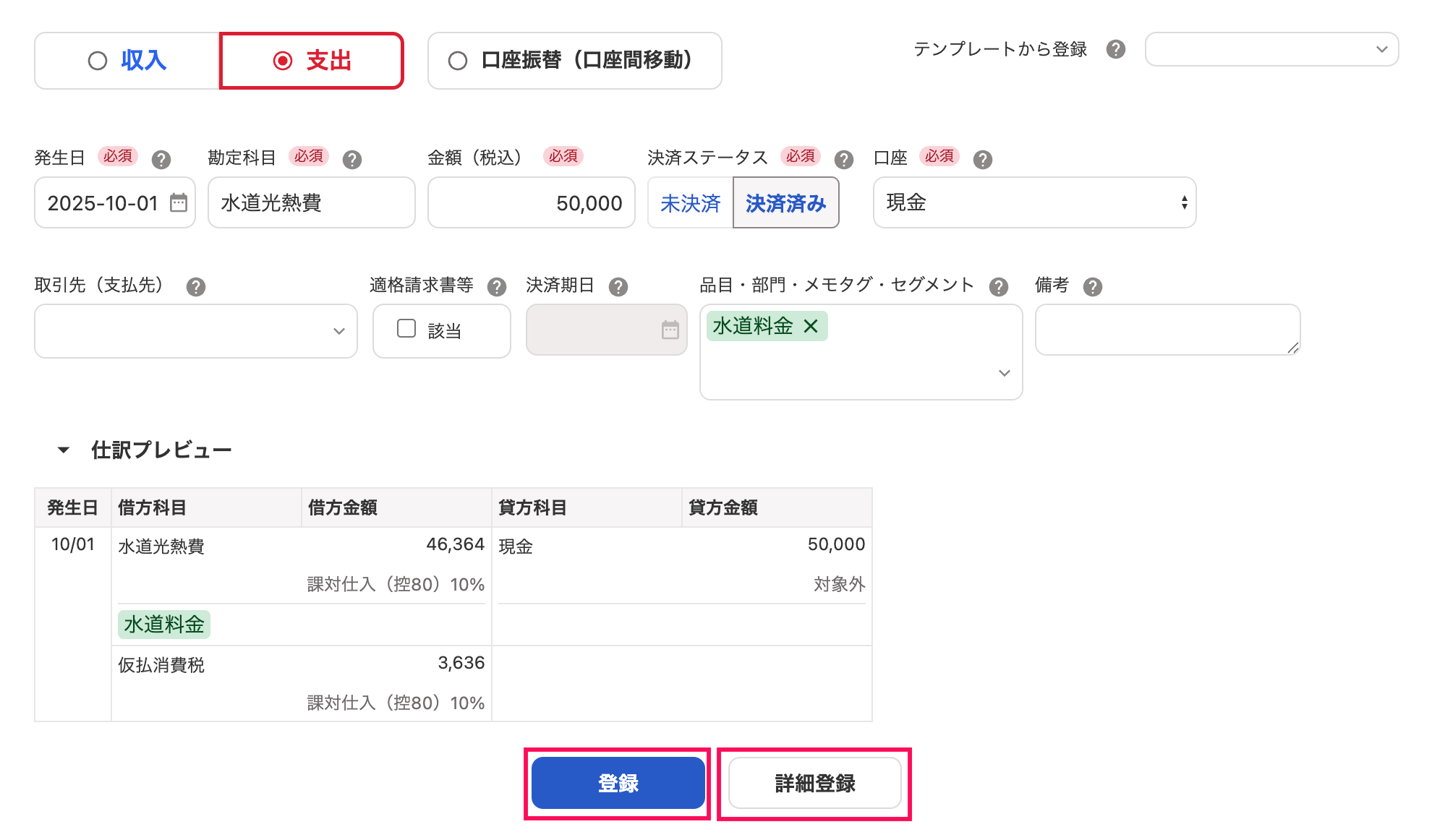 取引の登録画面の［登録］［詳細登録］ボタンを指し示しているスクリーンショット