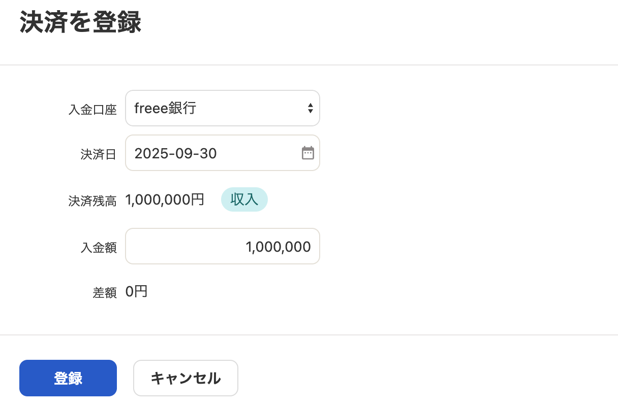 決済を登録画面のスクリーンショット