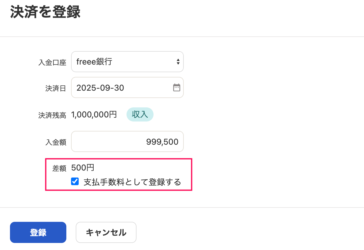 決済を登録画面の差額と「支払手数料として登録する」のチェック項目を指し示しているスクリーンショット