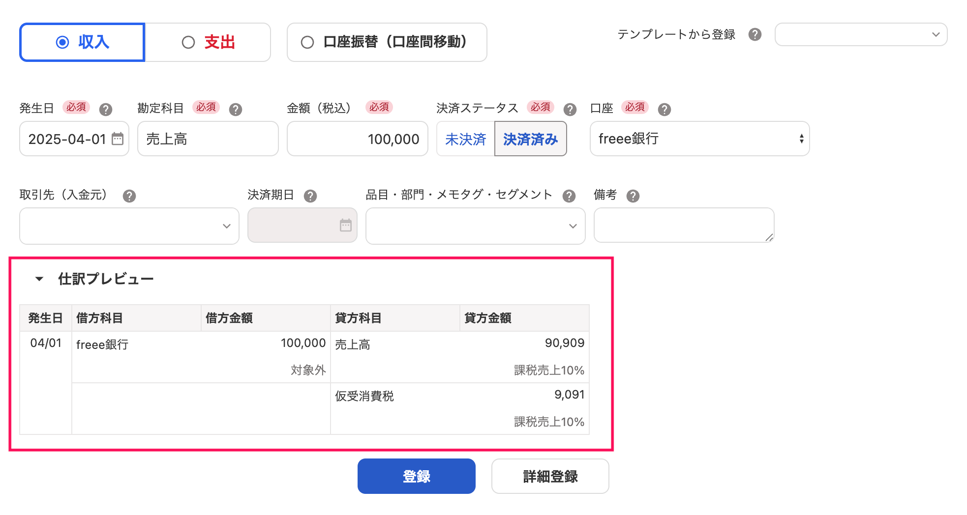 取引登録画面の仕訳プレビューを指し示しているスクリーンショット