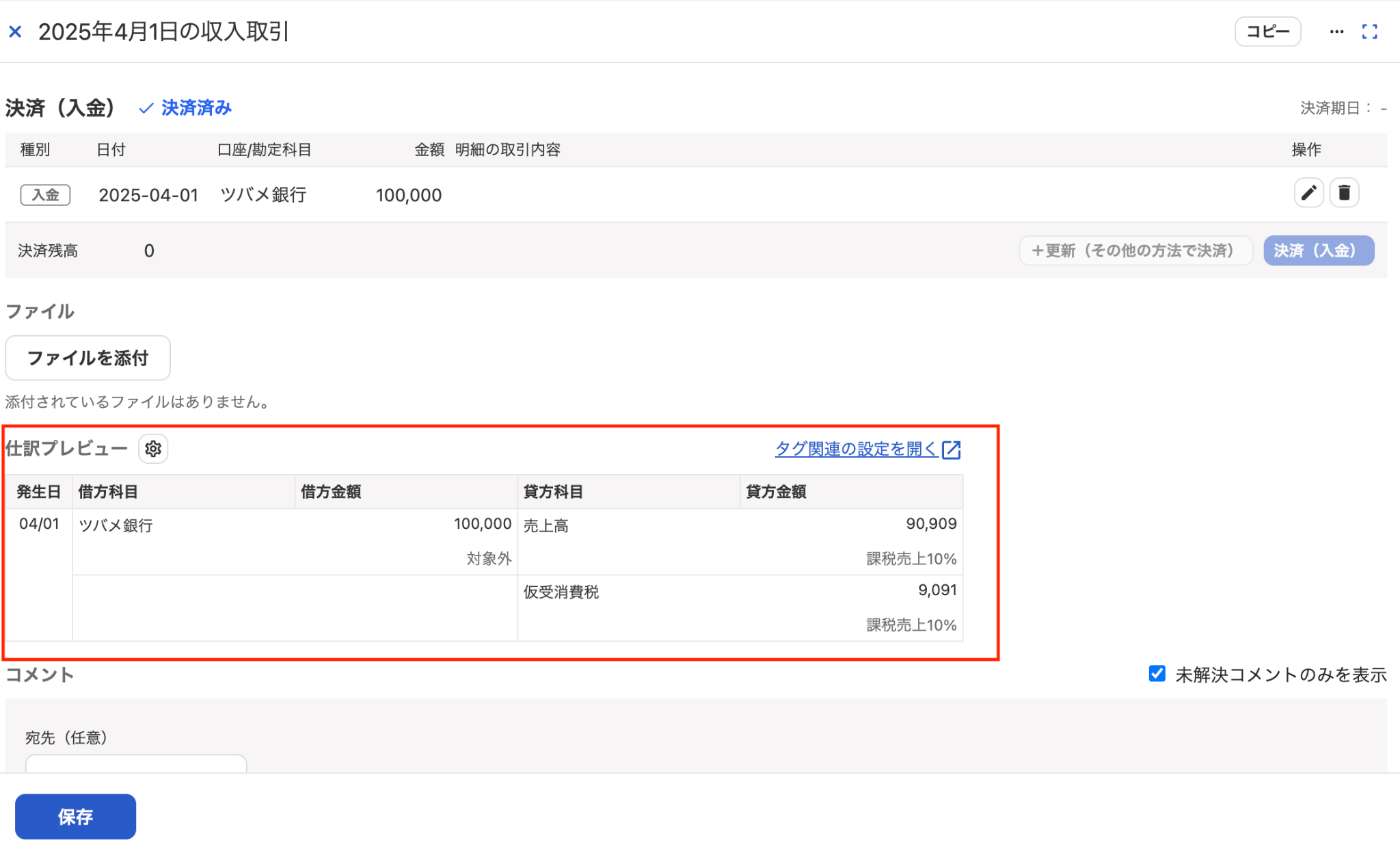 詳細画面での仕訳プレビューを指し示しているスクリーンショット