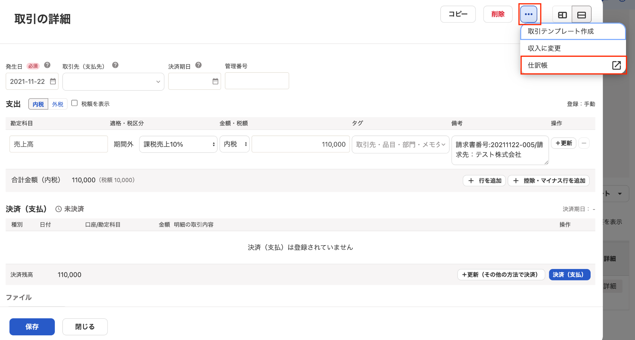 仕訳帳項目を指し示しているスクリーンショット