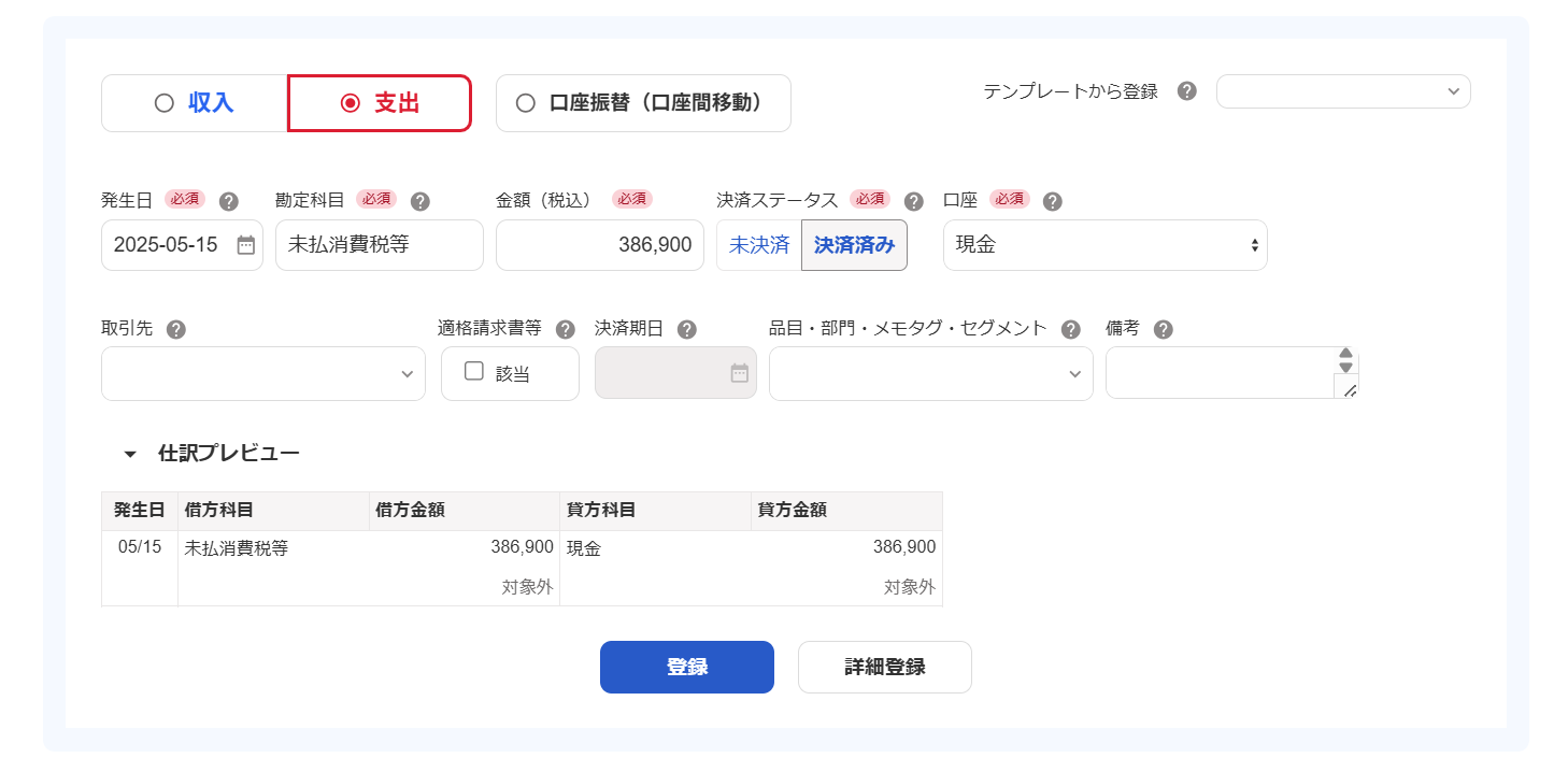 「勘定科目：未払消費税」で取引登録する画面のスクリーンショット