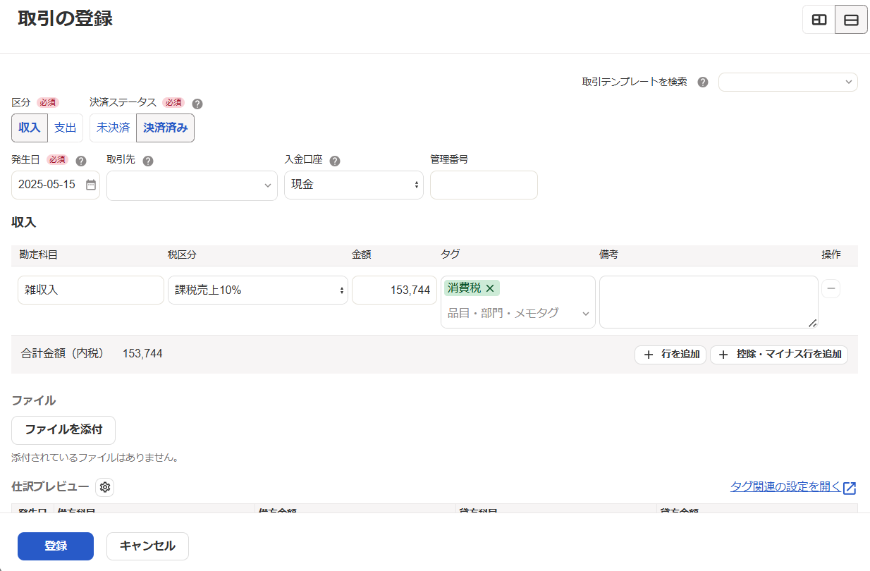 「勘定科目：雑収入」で取引登録する画面のスクリーンショット