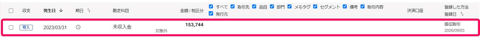 作成された未収入金の未決済取引行を指し示すスクリーンショット