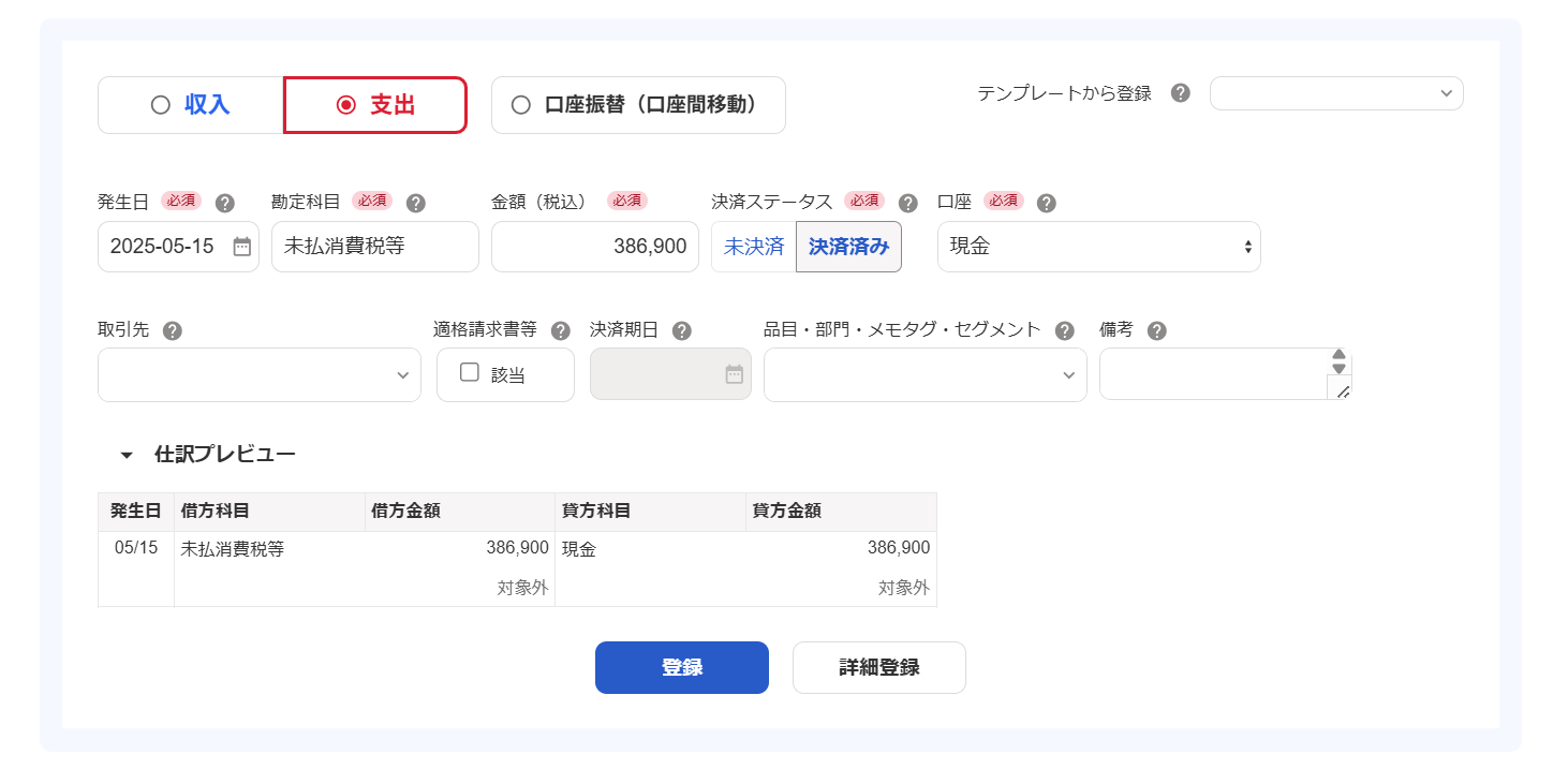 支出の取引を登録する際の画面のスクリーンショット