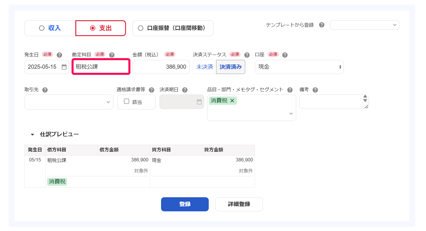「勘定科目：租税公課」を指し示すスクリーンショット
