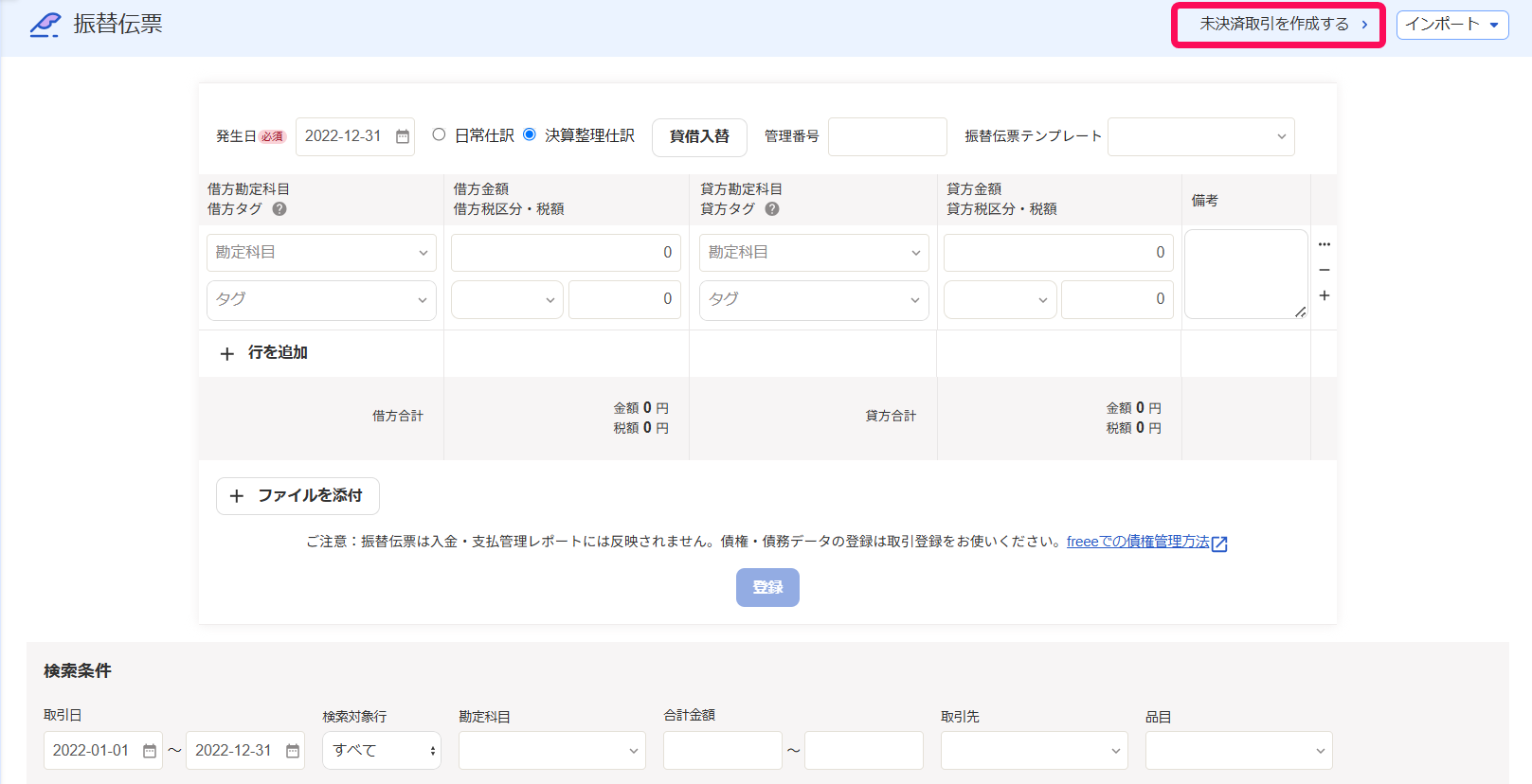 ［未決済取引を作成する］ボタンを指し示すスクリーンショット